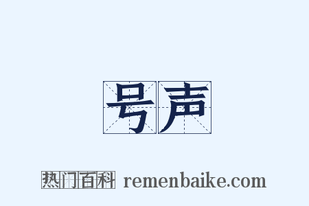 号声是什么意思的图片